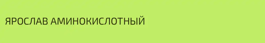 ЯРОСЛАВ АМИНОКИСЛОТНЫЙ